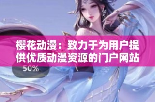 樱花动漫：致力于为用户提供优质动漫资源的门户网站
