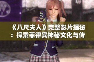 《八尺夫人》完整影片揭秘：探索菲律宾神秘文化与传说的传奇故事