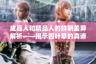 成品人和精品人的鲜明差异解析——揭示四叶草的真谛