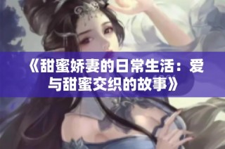 《甜蜜娇妻的日常生活：爱与甜蜜交织的故事》