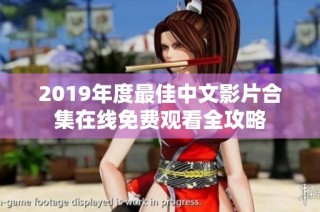 2019年度最佳中文影片合集在线免费观看全攻略
