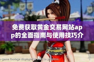 免费获取黄金交易网站app的全面指南与使用技巧介绍