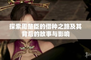 探索周楚臣的借种之路及其背后的故事与影响