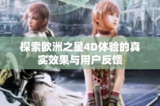 探索欧洲之星4D体验的真实效果与用户反馈