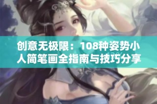 创意无极限：108种姿势小人简笔画全指南与技巧分享