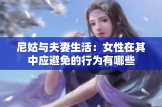 尼姑与夫妻生活：女性在其中应避免的行为有哪些