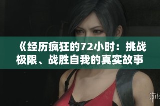 《经历疯狂的72小时：挑战极限、战胜自我的真实故事》