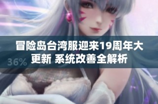 冒险岛台湾服迎来19周年大更新 系统改善全解析