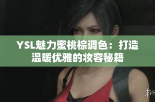 YSL魅力蜜桃棕调色：打造温暖优雅的妆容秘籍