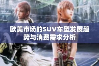 欧美市场的SUV车型发展趋势与消费需求分析