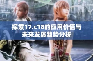 探索17.c18的应用价值与未来发展趋势分析