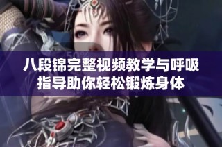 八段锦完整视频教学与呼吸指导助你轻松锻炼身体