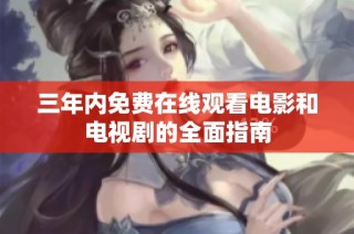 三年内免费在线观看电影和电视剧的全面指南