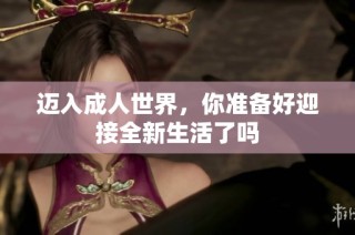 迈入成人世界，你准备好迎接全新生活了吗