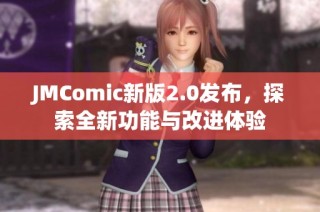 JMComic新版2.0发布，探索全新功能与改进体验