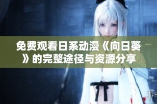 免费观看日系动漫《向日葵》的完整途径与资源分享