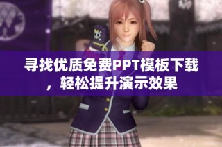 寻找优质免费PPT模板下载，轻松提升演示效果