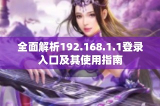 全面解析192.168.1.1登录入口及其使用指南