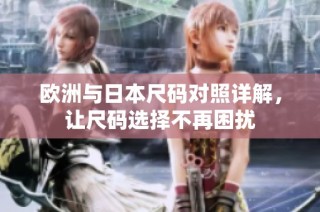 欧洲与日本尺码对照详解，让尺码选择不再困扰
