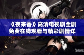《夜来香》高清电视剧全剧免费在线观看与精彩剧情详解合集