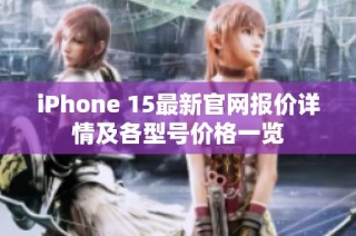 iPhone 15最新官网报价详情及各型号价格一览