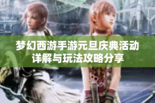 梦幻西游手游元旦庆典活动详解与玩法攻略分享
