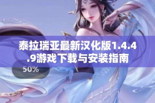 泰拉瑞亚最新汉化版1.4.4.9游戏下载与安装指南