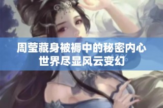 周莹藏身被褥中的秘密内心世界尽显风云变幻