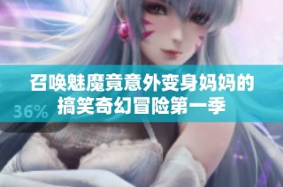 召唤魅魔竟意外变身妈妈的搞笑奇幻冒险第一季