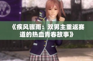 《疾风骤雨：双男主重返赛道的热血青春故事》