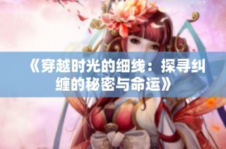 《穿越时光的细线：探寻纠缠的秘密与命运》