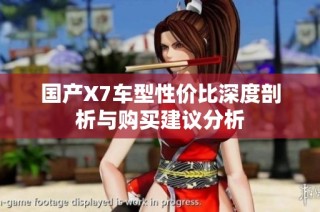 国产X7车型性价比深度剖析与购买建议分析