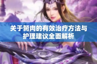 关于胬肉的有效治疗方法与护理建议全面解析