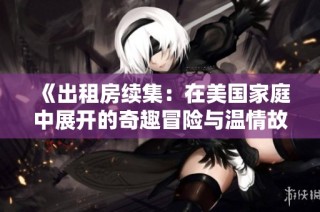 《出租房续集：在美国家庭中展开的奇趣冒险与温情故事》