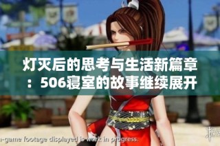 灯灭后的思考与生活新篇章：506寝室的故事继续展开