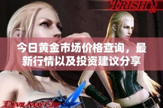 今日黄金市场价格查询，最新行情以及投资建议分享