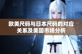 欧美尺码与日本尺码的对应关系及美国市场分析