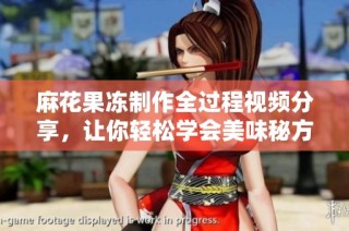 麻花果冻制作全过程视频分享，让你轻松学会美味秘方