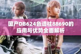 国产DB624色谱柱88690的应用与优势全面解析