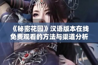 《秘密花园》汉语版本在线免费观看的方法与渠道分析