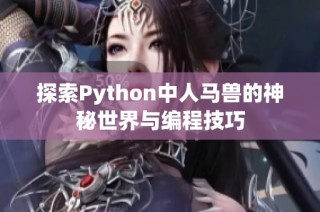 探索Python中人马兽的神秘世界与编程技巧