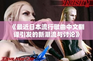 《最近日本流行歌曲中文翻译引发的新潮流与讨论》