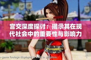 宫交深度探讨：揭示其在现代社会中的重要性与影响力