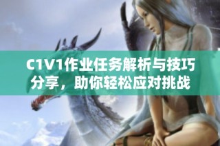 C1V1作业任务解析与技巧分享，助你轻松应对挑战