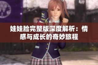 娃娃脸完整版深度解析：情感与成长的奇妙旅程