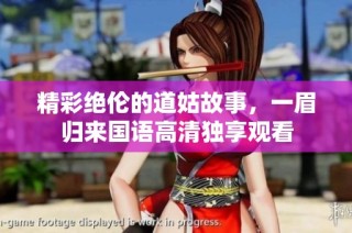 精彩绝伦的道姑故事，一眉归来国语高清独享观看
