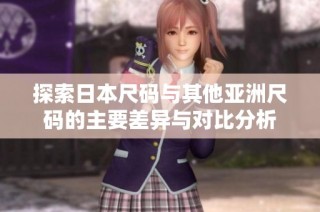 探索日本尺码与其他亚洲尺码的主要差异与对比分析