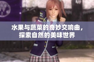 水果与蔬菜的奇妙交响曲，探索自然的美味世界