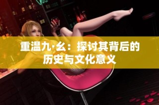 重温九·幺：探讨其背后的历史与文化意义