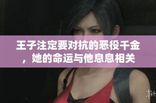 王子注定要对抗的恶役千金，她的命运与他息息相关